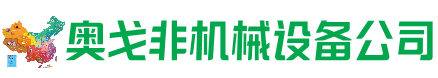 石拐回收加工中心:立式,卧式,龙门加工中心,加工设备,旧数控机床_奥戈非机械设备公司